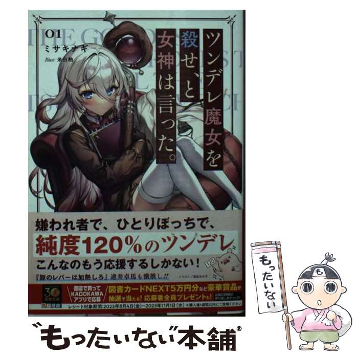 Kadokawa Sneaker Library - 【中古】 ツンデレ魔女を殺せ、と女神は言った。（1） / ミサキナギ, 米白粕 / KADOKAWA [文庫]【メール便送料無料】【最短翌日配達対応】