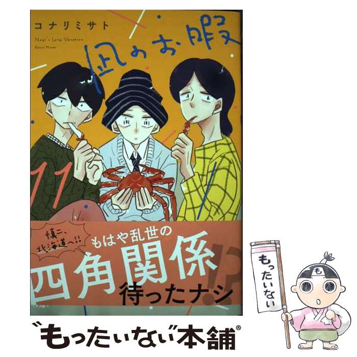 【中古】 凪のお暇 11 / コナリミサト / 秋田書店 [コミック]【メール便送料無料】【最短翌日配達対応】