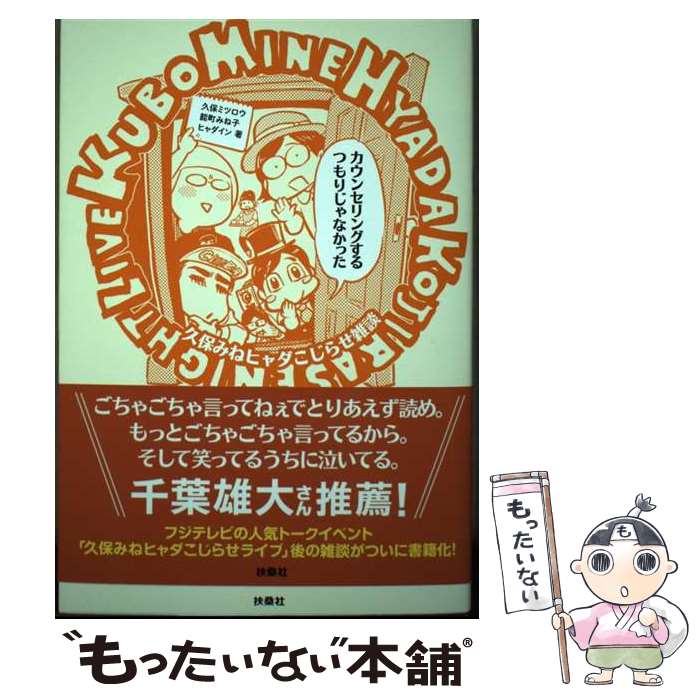 【中古】 カウンセリングするつもりじゃなかった～久保みねヒャダこじらせ雑談～ / 久保 ミツロウ, 能町 みね子, / [単行本（ソフトカバー）]【メール便送料無料】【最短翌日配達対応】