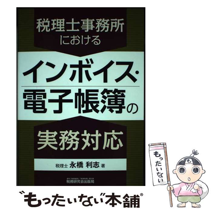 【中古】 税理士事務所におけるインボイス・電子帳簿の実務対応 / 永橋 利志 / 税務研究会出版局 [単行..
