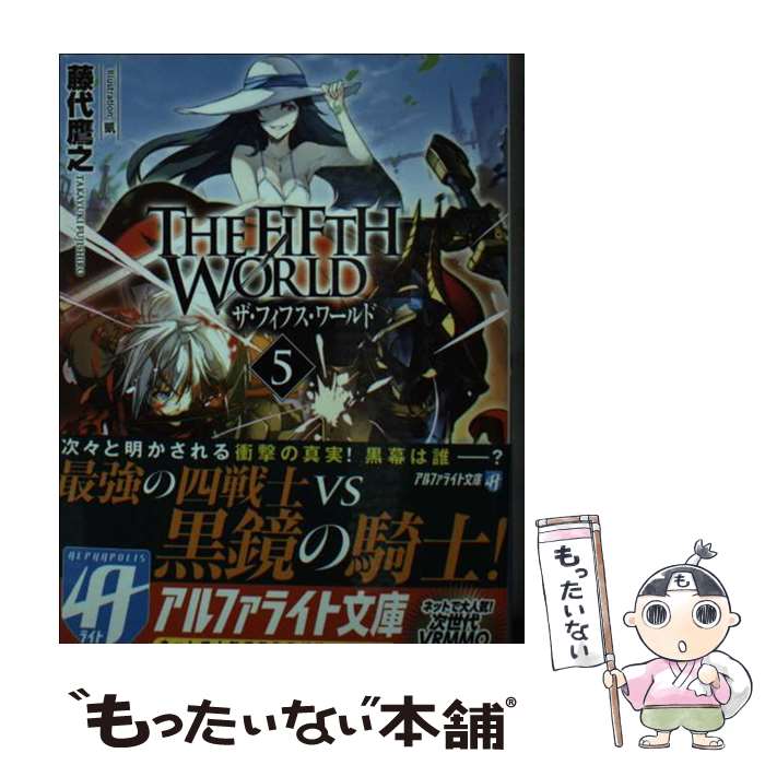 【中古】 THE FIFTH WORLD（5） / 藤代 鷹之 / アルファポリス [文庫]【メール便送料無料】【最短翌日配達対応】