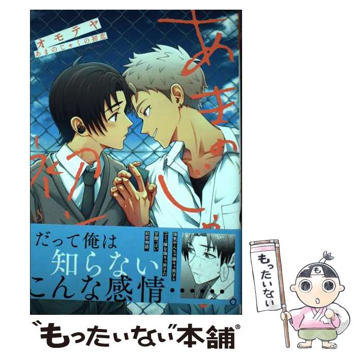 【中古】 あまのじゃくの初恋 / オモテヤ / イースト・プレス [コミック]【メール便送料無料】【最短翌日配達対応】