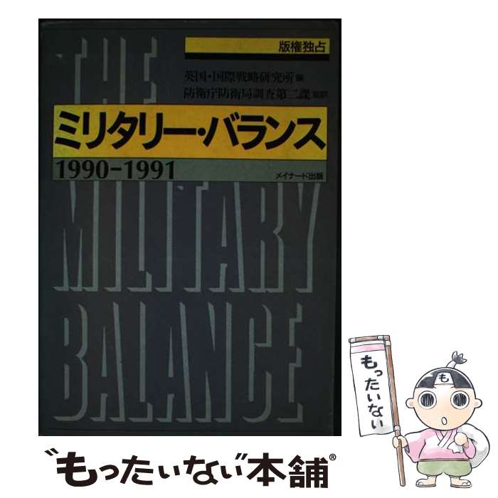 【中古】 ミリタリー・バランス 1990ー1991 / 国際戦略研究所 / メイナード出版 [単行本]【メール便送料無料】【最短翌日配達対応】