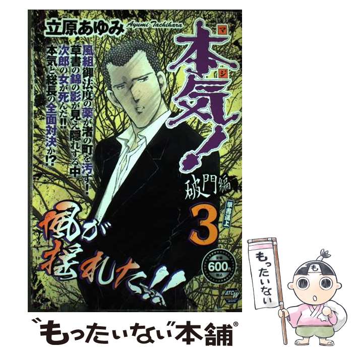 【中古】 本気！破門編 3 / 立原 あゆみ / 秋田書店 [コミック]【メール便送料無料】【最短翌日配達対応】