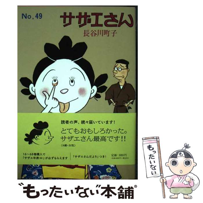 【中古】 サザエさん　49巻 / 長谷川