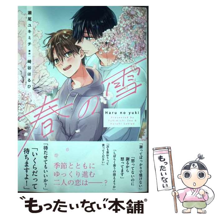 【中古】 春の雪 / 瀬尾 ユキミチ / 集英社 [コミック]【メール便送料無料】【最短翌日配達対応】