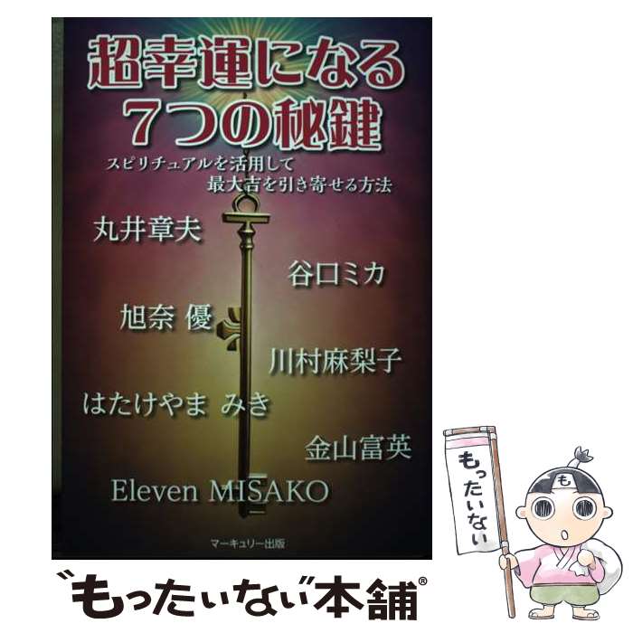 【中古】 超幸運になる7つの秘鍵　スピリチュアルを活用して最大吉を引き寄せる方法 / スピ活研究会（..