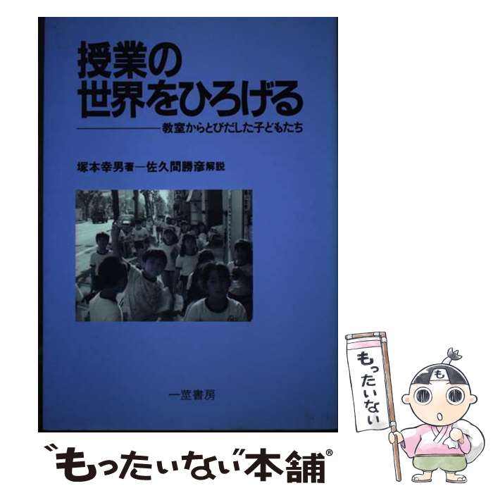 【中古】 授業の世界をひろげる / 塚本 幸男 / 一茎書房 [単行本]【メール便送料無料】【最短翌日配達対応】