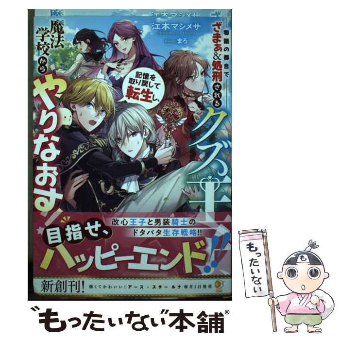 【中古】 物語の都合でざまぁ＆処刑されるクズ王子、記憶を取り戻して転生し、魔法学校からやりなおす！ / 江本 / [単行本（ソフトカバー）]【メール便送料無料】【最短翌日配達対応】