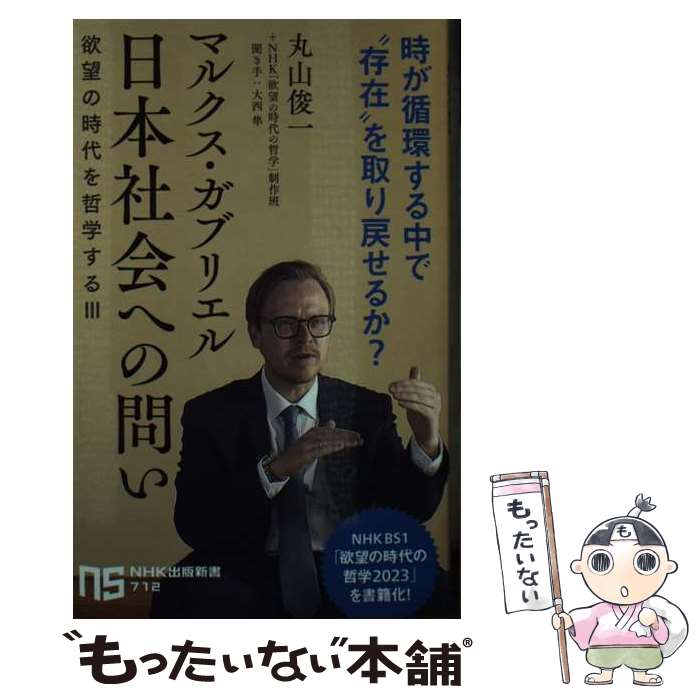 乐天商城 - 【中古】 マルクス・ガブリエル　日本社会への問い / 丸山 俊一, NHK「欲望の時代の哲学」制作班 / NHK出版 [新書]【メール便送料無料】【最短翌日配達対応】