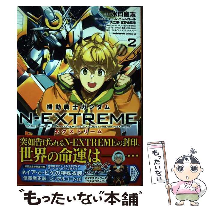 【中古】 機動戦士ガンダムNーEXTREME 2 / 水口 鷹志, バンダイナムコアミューズメント, チーム・バレルロール, 森岡 ヤ / [コミック]【メール便送料無料】【最短翌日配達対応】
