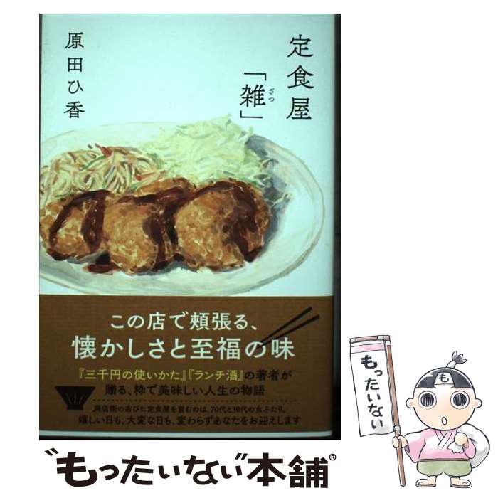 【中古】 定食屋「雑」 / 原田 ひ香 / 双葉社 [単行本（ソフトカバー）]【メール便送料無料】【最短翌日配達対応】のサムネイル