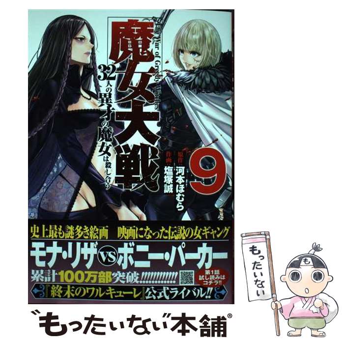 【中古】 魔女大戦 32人の異才の魔女は殺し合う 9 / 河本ほむら, 塩塚誠 / コアミックス [コミック]【メール便送料無料】【最短翌日配達対応】