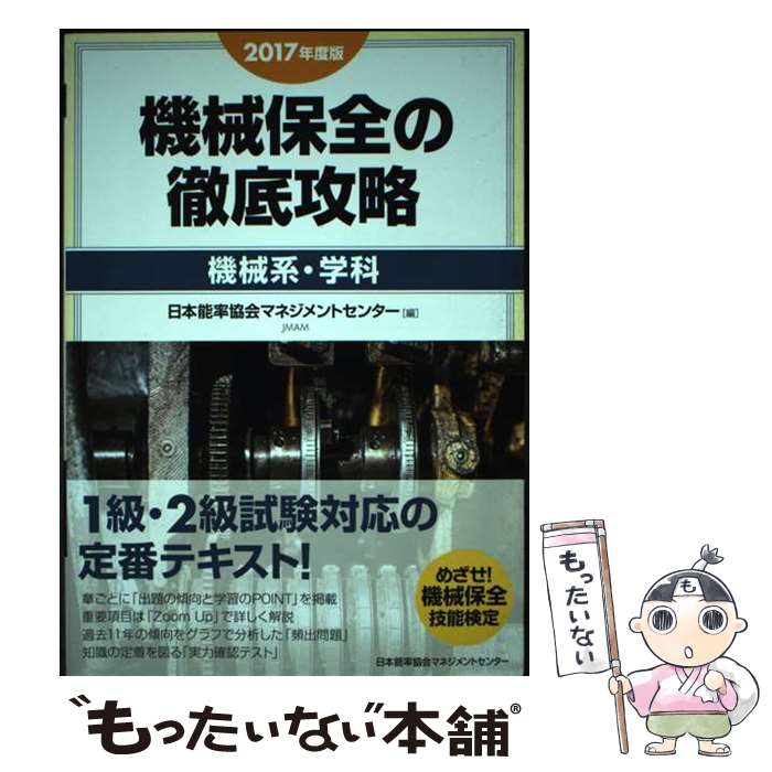 【中古】 2017年度版 機械保全の徹底攻略〔機械系・学科〕 / 日本能率協会マネジメントセンター / 日本能率協会マネジメントセンター [単行本]【メール便送料無料】【最短翌日配達対応】