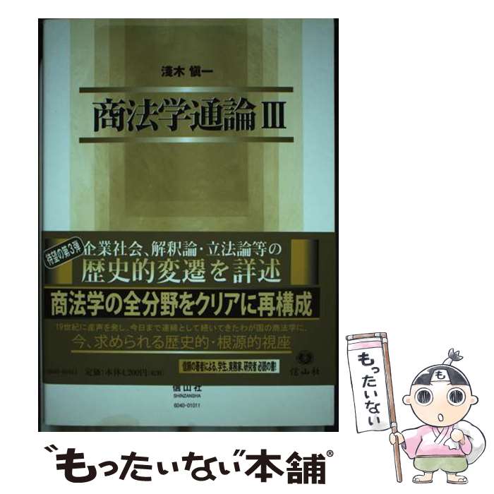 【中古】 商法学通論 3 / 浅木 慎一 / 信山社 [単行本（ソフトカバー）]【メール便送料無料】【最短翌日配達対応】