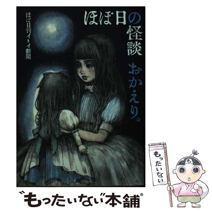 著者：ほぼ日刊イトイ新聞, ヒグチユウコ出版社：ほぼ日サイズ：文庫ISBN-10：4865017267ISBN-13：9784865017267■通常24時間以内に出荷可能です。※繁忙期やセール等、ご注文数が多い日につきましては　発送まで48時間かかる場合があります。あらかじめご了承ください。 ■メール便は、1冊から送料無料です。※宅配便の場合、2,500円以上送料無料です。※最短翌日配達ご希望の方は、宅配便をご選択下さい。※「代引き」ご希望の方は宅配便をご選択下さい。※配送番号付きのゆうパケットをご希望の場合は、追跡可能メール便（送料210円）をご選択ください。■ただいま、オリジナルカレンダーをプレゼントしております。■お急ぎの方は「もったいない本舗　お急ぎ便店」をご利用ください。最短翌日配送、手数料298円から■まとめ買いの方は「もったいない本舗　おまとめ店」がお買い得です。■中古品ではございますが、良好なコンディションです。決済は、クレジットカード、代引き等、各種決済方法がご利用可能です。■万が一品質に不備が有った場合は、返金対応。■クリーニング済み。■商品画像に「帯」が付いているものがありますが、中古品のため、実際の商品には付いていない場合がございます。■商品状態の表記につきまして・非常に良い：　　使用されてはいますが、　　非常にきれいな状態です。　　書き込みや線引きはありません。・良い：　　比較的綺麗な状態の商品です。　　ページやカバーに欠品はありません。　　文章を読むのに支障はありません。・可：　　文章が問題なく読める状態の商品です。　　マーカーやペンで書込があることがあります。　　商品の痛みがある場合があります。