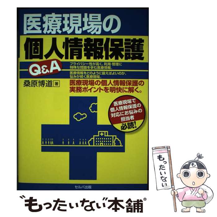【中古】 医療現場の個人情報保護Q＆A / 桑原 博道 / セルバ出版 [単行本]【メール便送料無料】【最短翌日配達対応】