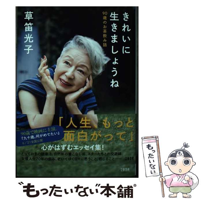 【中古】 きれいに生きましょうね 90歳のお茶飲み話 / 草笛 光子 / 文藝春秋 [単行本]【メール便送料無料】【最短翌日配達対応】