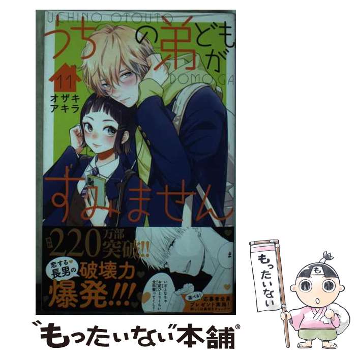 【中古】 うちの弟どもがすみません 11 / オザキ アキラ / 集英社 [コミック]【メール便送料無料】【最短翌日配達対応】