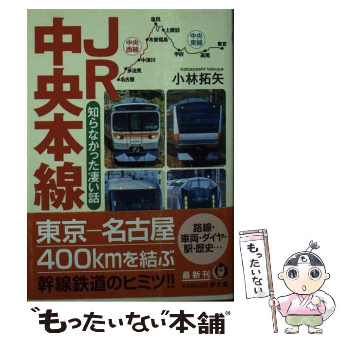 【中古】 JR中央本線　知らなかった凄い話 / 小林 拓