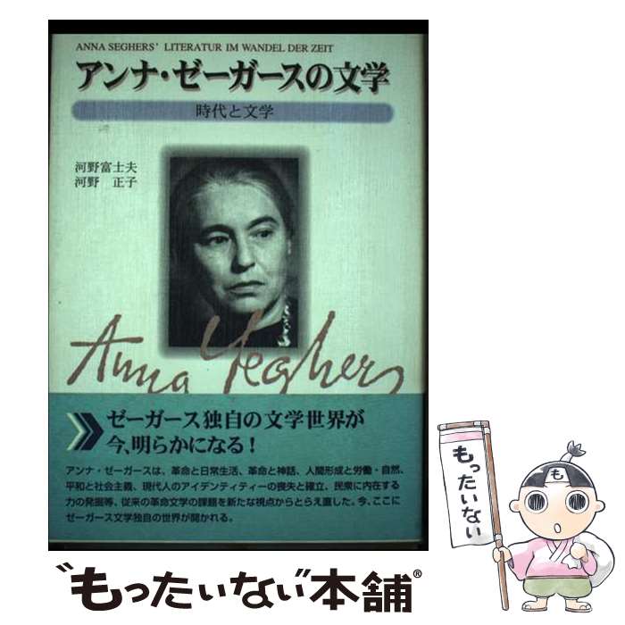 【中古】 アンナ・ゼーガースの文学 時代と文学 / 河野 富士夫, 河野 正子 / 東洋出版 [単行本]【メール便送料無料】【最短翌日配達対応】