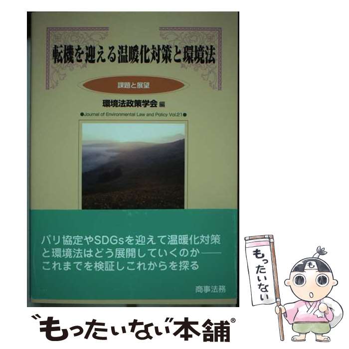 【中古】 転機を迎える温暖化対策と環境法 課題と展望 / 環境法政策学会 / 商事法務 [単行本]【メール..