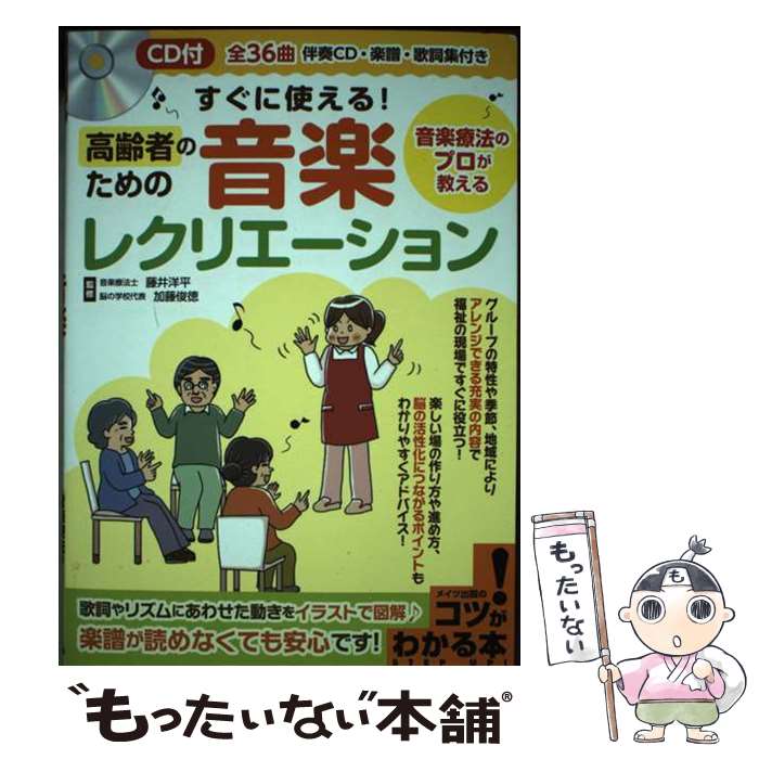 【中古】 すぐに使える！高齢者のための音楽レクリエーション 音楽療法のプロが教える／CD付 / 藤井 洋..