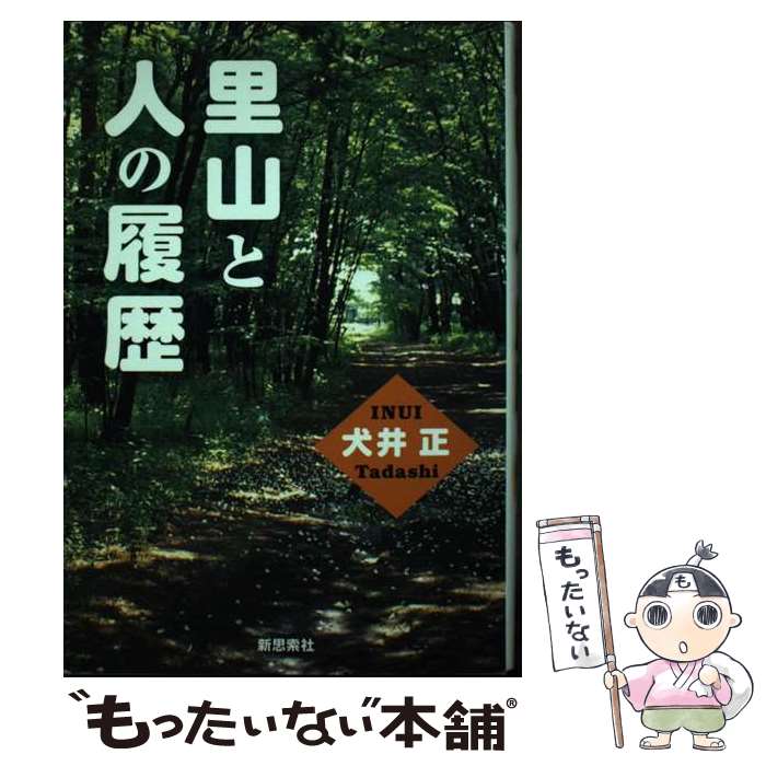 著者：犬井 正出版社：新思索社サイズ：単行本ISBN-10：4783502269ISBN-13：9784783502265■こちらの商品もオススメです ● 「大菩薩峠」を読む / 今村 仁司 / 筑摩書房 [新書] ● 逃げ水（下巻） / 子母沢 寛 / 中央公論新社 [文庫] ● 逃げ水（上巻） / 子母沢 寛 / 中央公論新社 [文庫] ● 江戸の坂東京の坂 / 横関 英一 / 筑摩書房 [文庫] ■通常24時間以内に出荷可能です。※繁忙期やセール等、ご注文数が多い日につきましては　発送まで48時間かかる場合があります。あらかじめご了承ください。 ■メール便は、1冊から送料無料です。※宅配便の場合、2,500円以上送料無料です。※最短翌日配達ご希望の方は、宅配便をご選択下さい。※「代引き」ご希望の方は宅配便をご選択下さい。※配送番号付きのゆうパケットをご希望の場合は、追跡可能メール便（送料210円）をご選択ください。■ただいま、オリジナルカレンダーをプレゼントしております。■お急ぎの方は「もったいない本舗　お急ぎ便店」をご利用ください。最短翌日配送、手数料298円から■まとめ買いの方は「もったいない本舗　おまとめ店」がお買い得です。■中古品ではございますが、良好なコンディションです。決済は、クレジットカード、代引き等、各種決済方法がご利用可能です。■万が一品質に不備が有った場合は、返金対応。■クリーニング済み。■商品画像に「帯」が付いているものがありますが、中古品のため、実際の商品には付いていない場合がございます。■商品状態の表記につきまして・非常に良い：　　使用されてはいますが、　　非常にきれいな状態です。　　書き込みや線引きはありません。・良い：　　比較的綺麗な状態の商品です。　　ページやカバーに欠品はありません。　　文章を読むのに支障はありません。・可：　　文章が問題なく読める状態の商品です。　　マーカーやペンで書込があることがあります。　　商品の痛みがある場合があります。