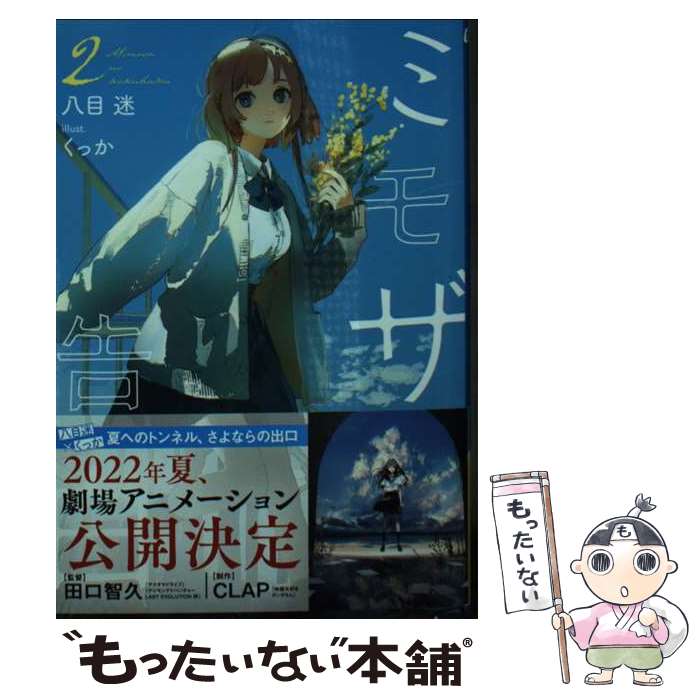 Ex Novels - 【中古】 ミモザの告白（2） / 八目 迷, くっか / 小学館 [文庫]【メール便送料無料】【最短翌日配達対応】