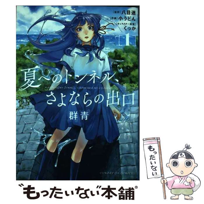 【中古】 夏へのトンネル さよならの出口 群青（1） / 小うどん / 小学館 コミック 【メール便送料無料】【最短翌日配達対応】