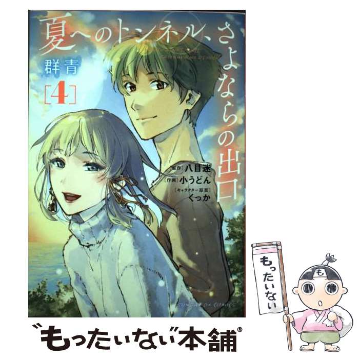 【中古】 夏へのトンネル さよならの出口 群青（4） / 小うどん / 小学館 コミック 【メール便送料無料】【最短翌日配達対応】
