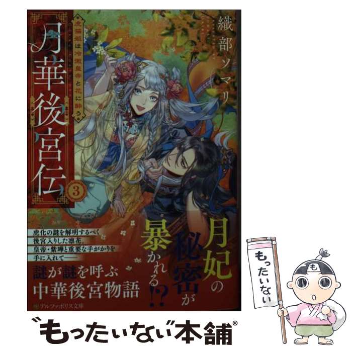 【中古】 月華後宮伝（3） / 織部ソマリ / アルファポリス [文庫]【メール便送料無料】【最短翌日配達対応】