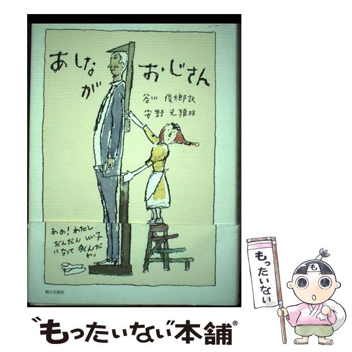 【中古】 あしながおじさん / ジーン・ウェブスター, 安野光雅, 谷川俊太郎 / 朝日出版社 [単行本]【メール便送料無料】【最短翌日配達対応】