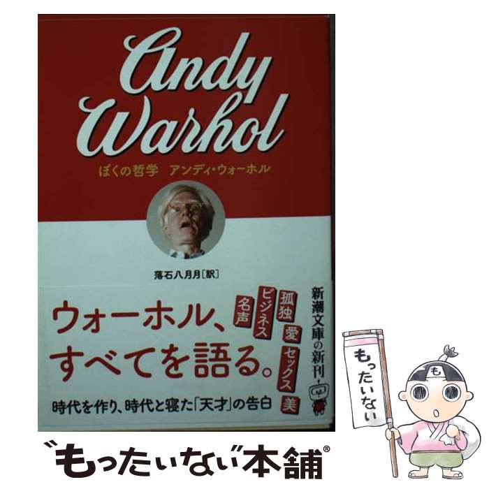 【中古】 ぼくの哲学 / アンディ ウォーホル, 落石 八月月 / 新潮社 文庫 【メール便送料無料】【最短翌日配達対応】
