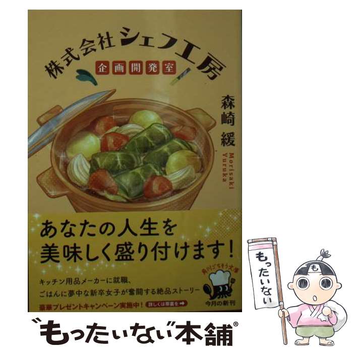 【中古】 株式会社シェフ工房企画開発室 文庫 / 森崎 緩 / KADOKAWA [文庫]【メール便送料無料】【最短翌日配達対応】