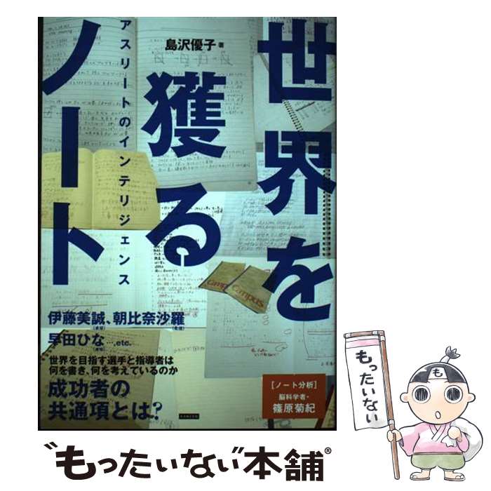 【中古】 世界を獲るノート　アスリートのインテリジェンス / 島沢優子 / カンゼン [単行本（ソフトカバー）]【メール便送料無料】【最短翌日配達対応】