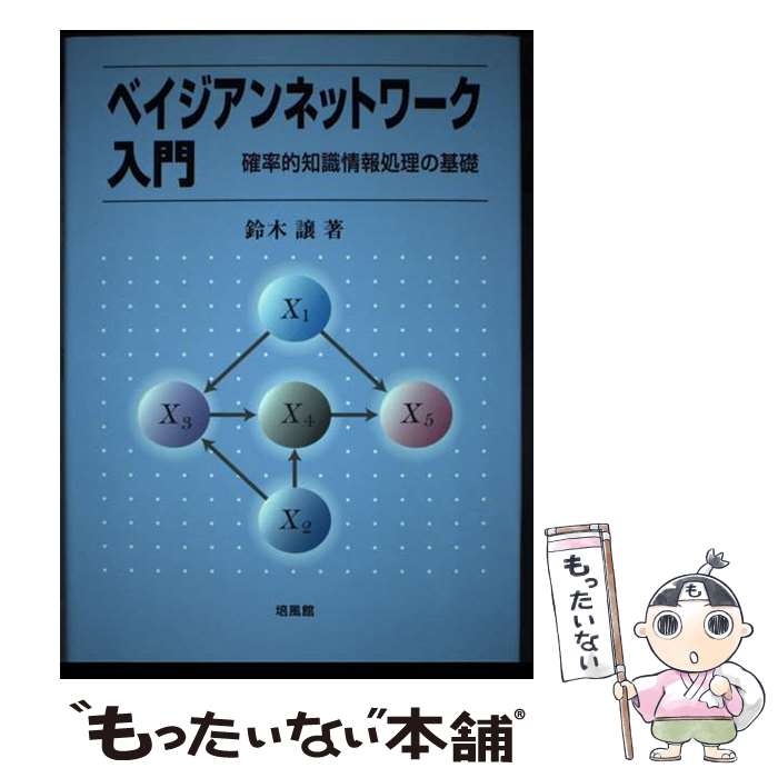 【中古】 ベイジアンネットワーク入門 確率的知識情報処理の基礎 / 鈴木 譲 / 培風館 [単行本]【メール便送料無料】【最短翌日配達対応】