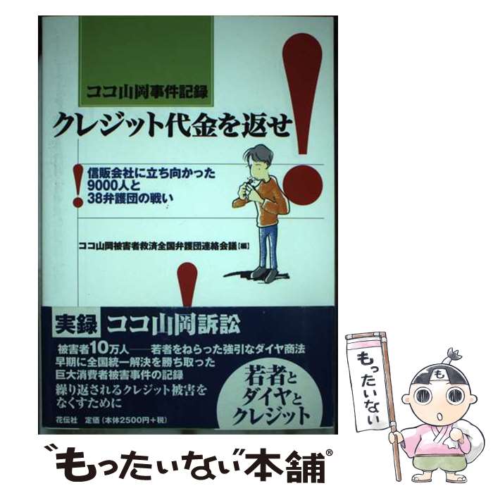 【中古】 ココ山岡事件記録 信販会社に立ち向かった9000人と38弁護団の戦い ココ山岡被害者救済全国弁護団連絡会議 / ココ山岡被害者 / [単行本]【メール便送料無料】【最短翌日配達対応】