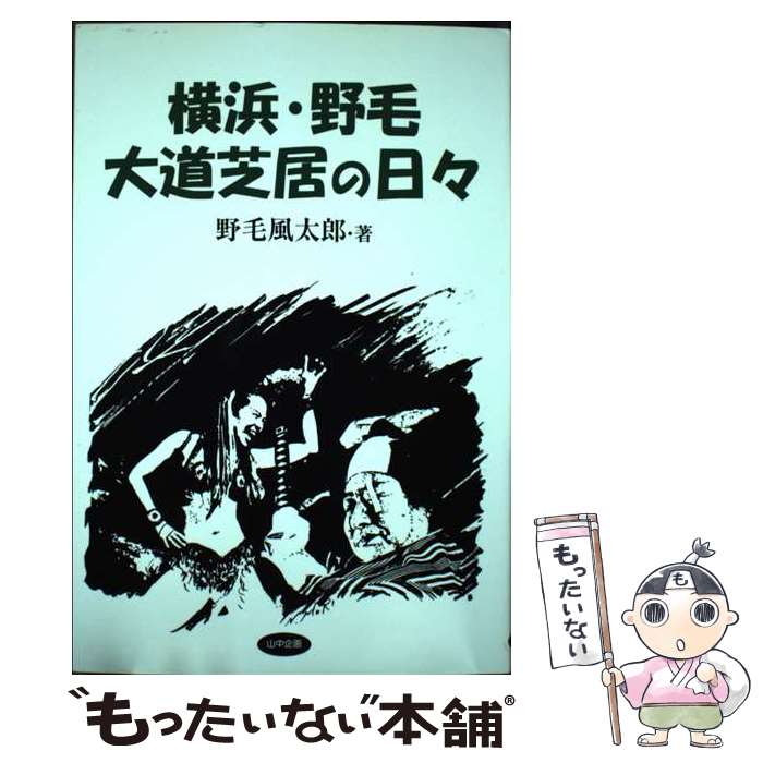 【中古】 横浜・野毛大道芝居の日々 / 野毛 風太郎 / 山中企画 [単行本]【メール便送料無料】【最短翌日配達対応】