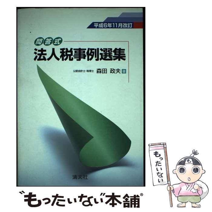 【中古】 法人税事例選集 問答式 平成6年11月改訂 / 森田 政夫 / 清文社 [単行本]【メール便送料無料】【最短翌日配達対応】