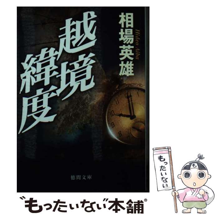 【中古】 越境緯度 / 相場英雄 / 徳間書店 [文庫]【メール便送料無料】【最短翌日配達対応】
