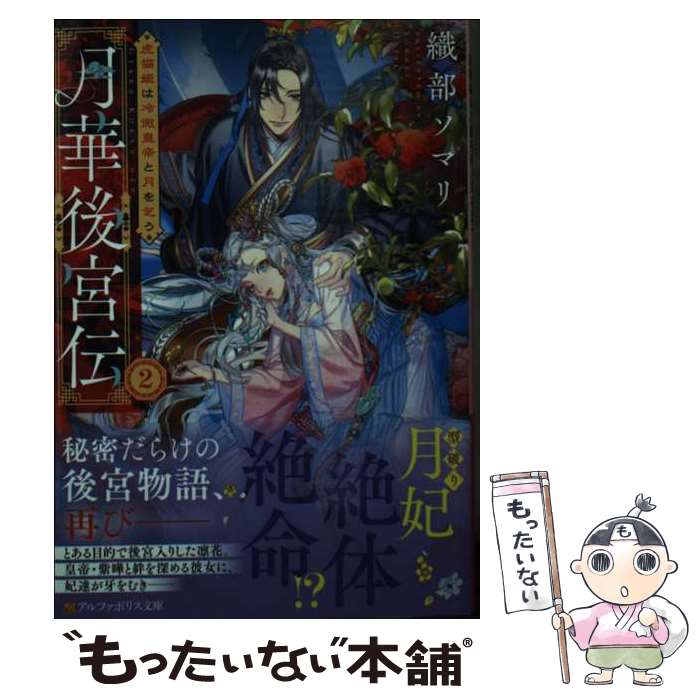 【中古】 月華後宮伝 2 / 織部ソマリ / アルファポリス [文庫]【メール便送料無料】【最短翌日配達対応】