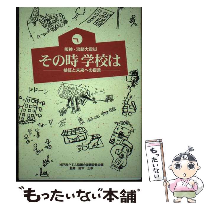 【中古】 阪神・淡路大震災その時学校は / 神戸市PTA協議会復興委員会 / 六甲出版販売 [単行本]【メール便送料無料】【最短翌日配達対応】