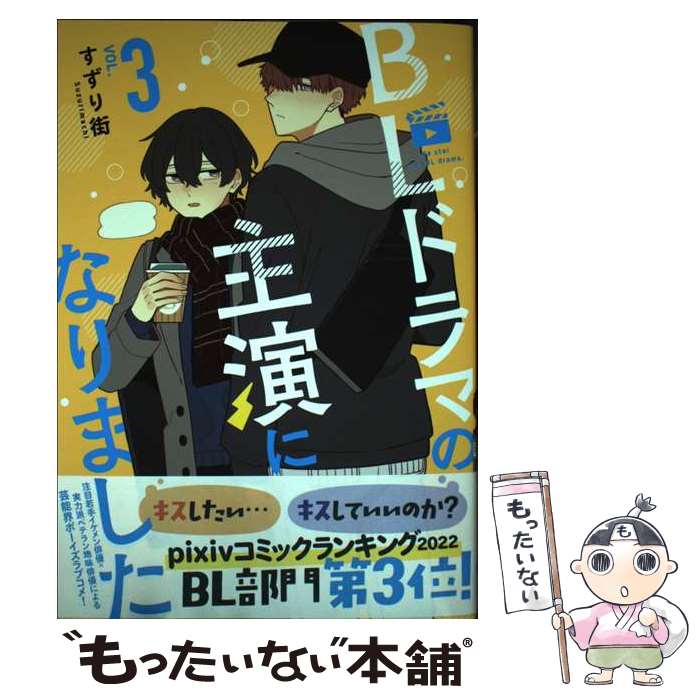 【中古】 BLドラマの主演になりました (3) / すずり街 / 一迅社 [コミック]【メール便送料無料】【最短..