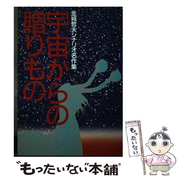 【中古】 宇宙からの贈りもの 金城哲夫シナリオ名作集 / 金城 哲夫 / 朝日ソノラマ [単行本]【メール便送料無料】【最短翌日配達対応】のサムネイル