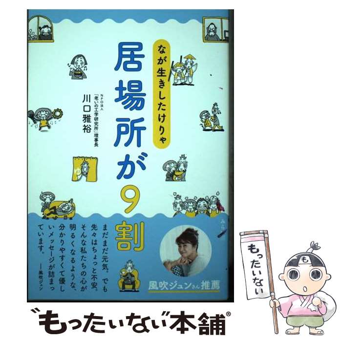 【中古】 なが生きしたけりゃ居場所が9割 / 川口雅裕 / みらいパブリッシング [単行本（ソフトカバー）]【メール便送料無料】【最短翌日配達対応】