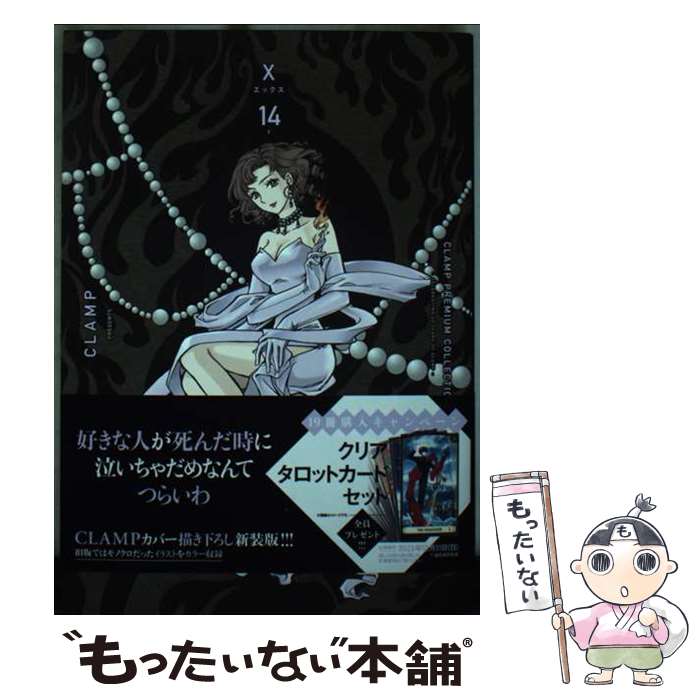【中古】 CLAMP PREMIUM COLLECTION X （14） / CLAMP / KADOKAWA [コミック]【メール便送料無料】【最短翌日配達対応】