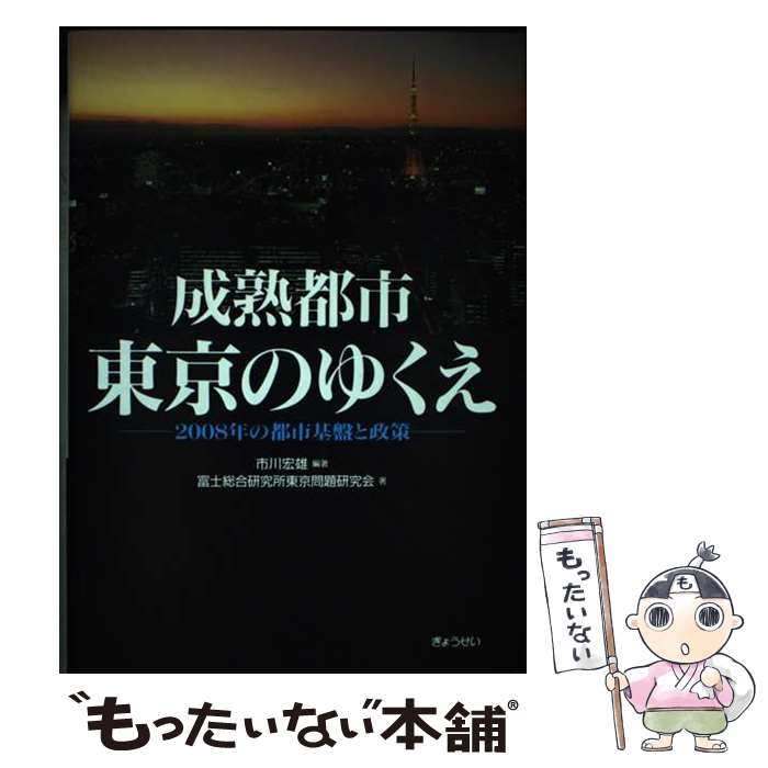 【中古】 成熟都市 東京のゆくえ 2008年の都市基盤と政策 市川宏雄 / 市川 宏雄, 富士総合研究所東京問..