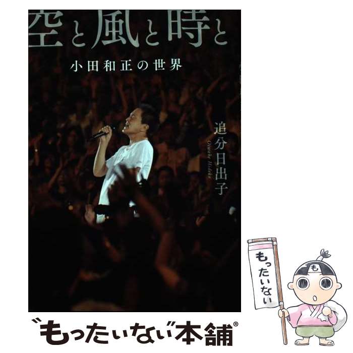 【中古】 空と風と時と 小田和正の世界 / 追分 日出子 / 文藝春秋 [単行本]【メール便送料無料】【最短翌日配達対応】