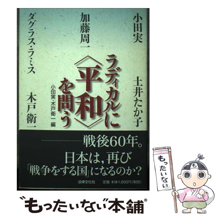 【中古】 ラディカルに〈平和〉を問う / 小田 実, 木戸 衛一 / 法律文化社 [単行本]【メール便送料無料】【最短翌日配達対応】